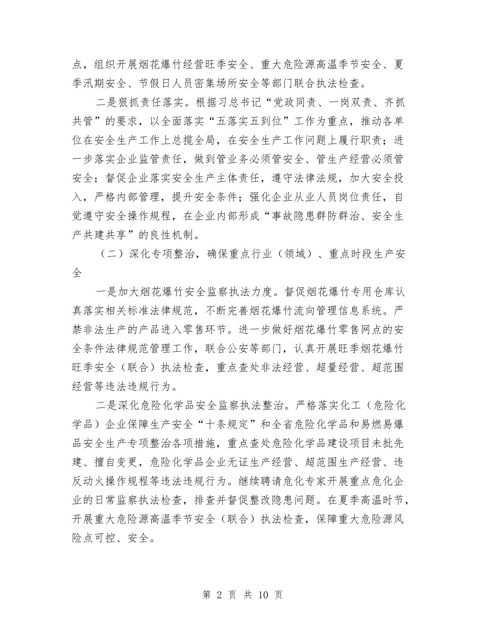 2024年区安全生产监察执法工作要点与2024年区安委年终工作总结范文汇编_第2页