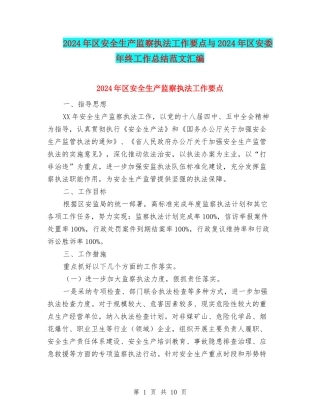 2024年区安全生产监察执法工作要点与2024年区安委年终工作总结范文汇编