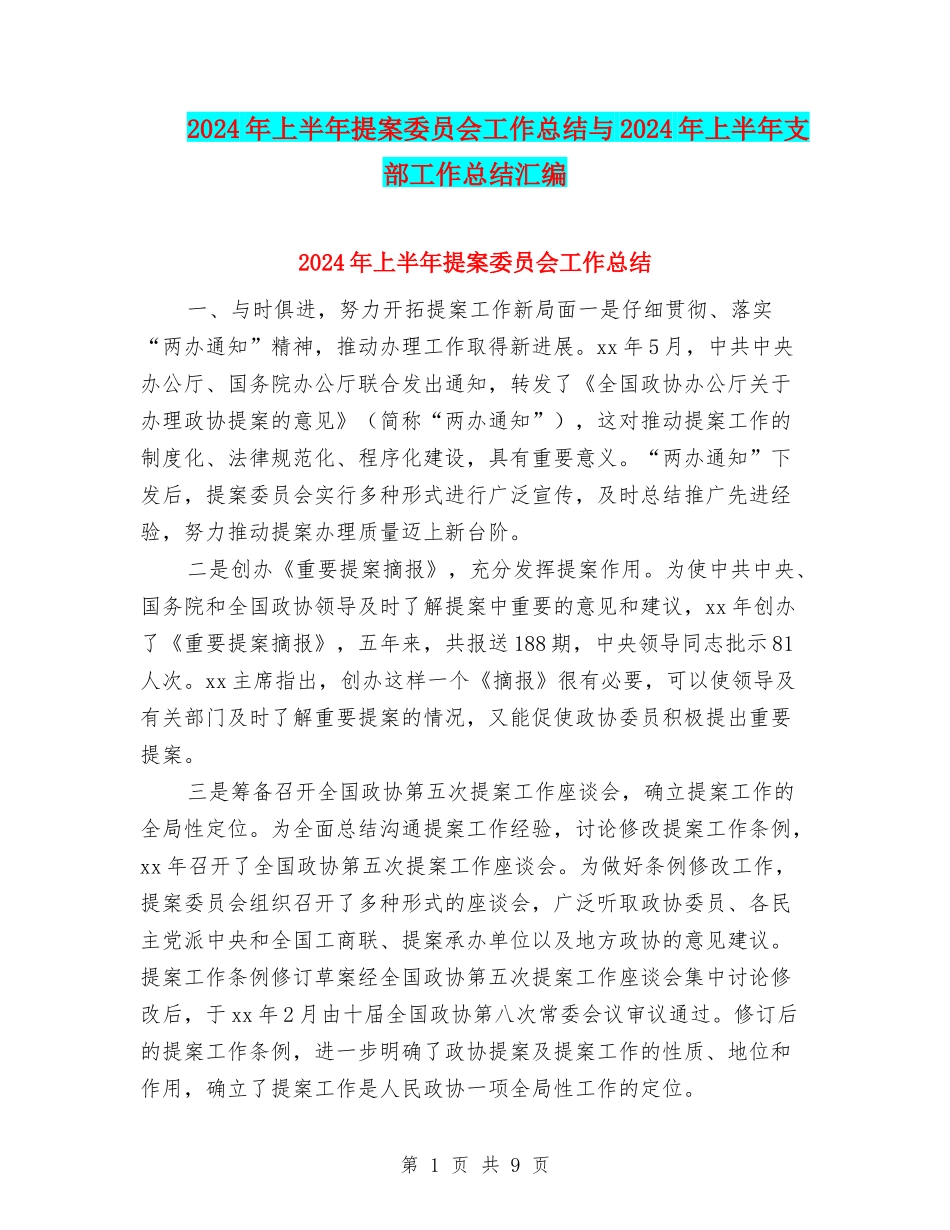 2024年上半年提案委员会工作总结与2024年上半年支部工作总结汇编_第1页
