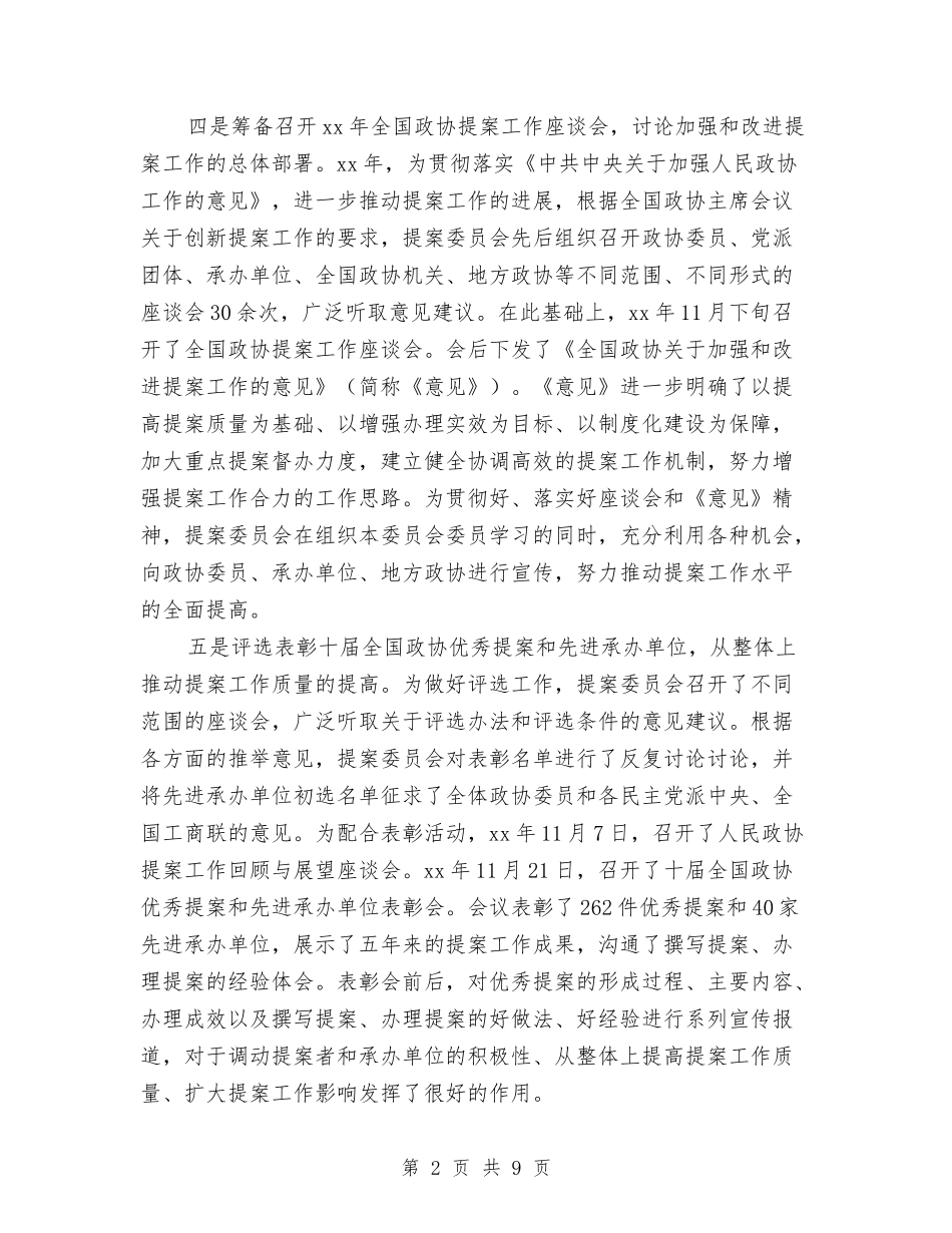 2024年上半年提案委员会工作总结与2024年上半年支部工作总结汇编_第2页