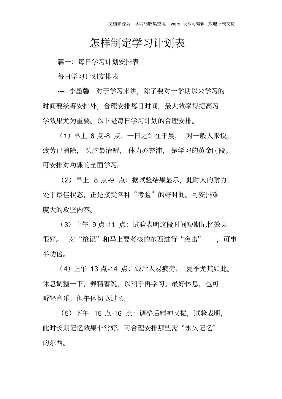 怎样制定学习计划表_第1页
