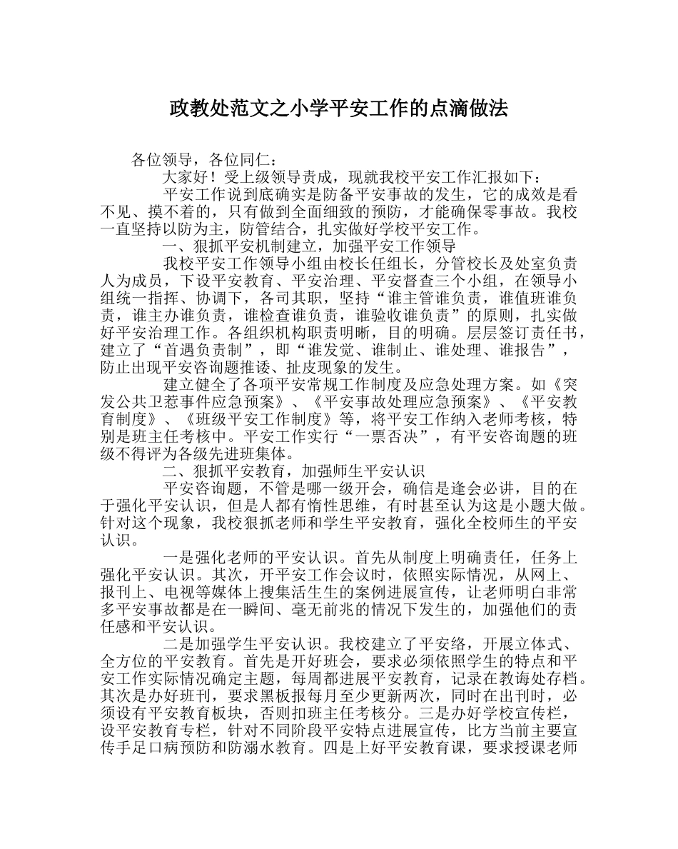 政教处范文小学安全工作的点滴做法 _第1页