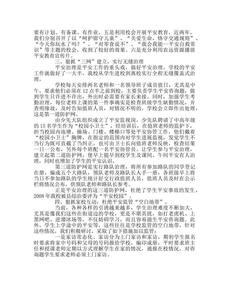 政教处范文小学安全工作的点滴做法 _第2页
