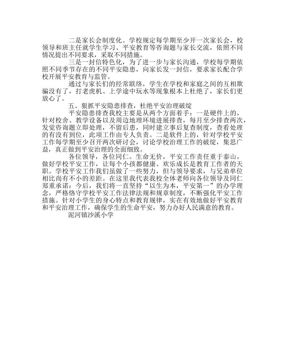 政教处范文小学安全工作的点滴做法 _第3页