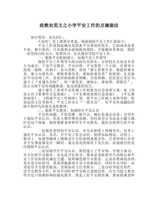 政教处范文小学安全工作的点滴做法 