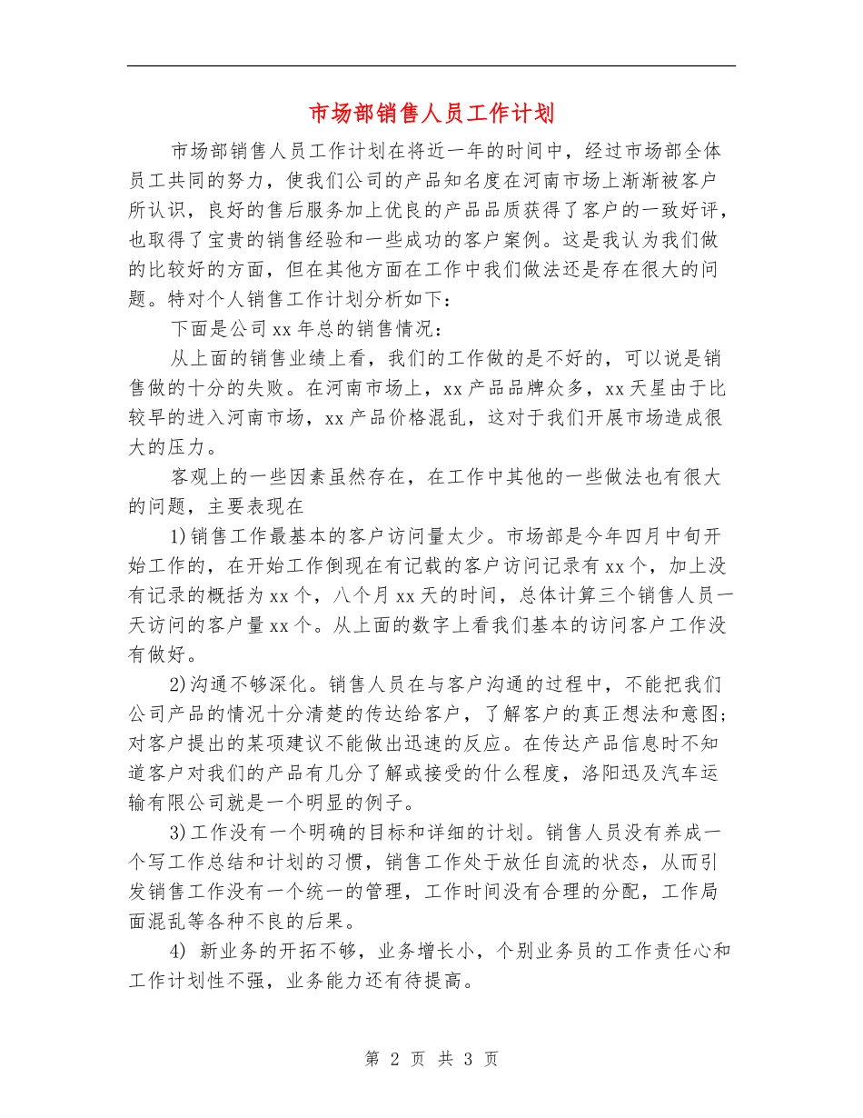市场部销售人员工作计划_第2页