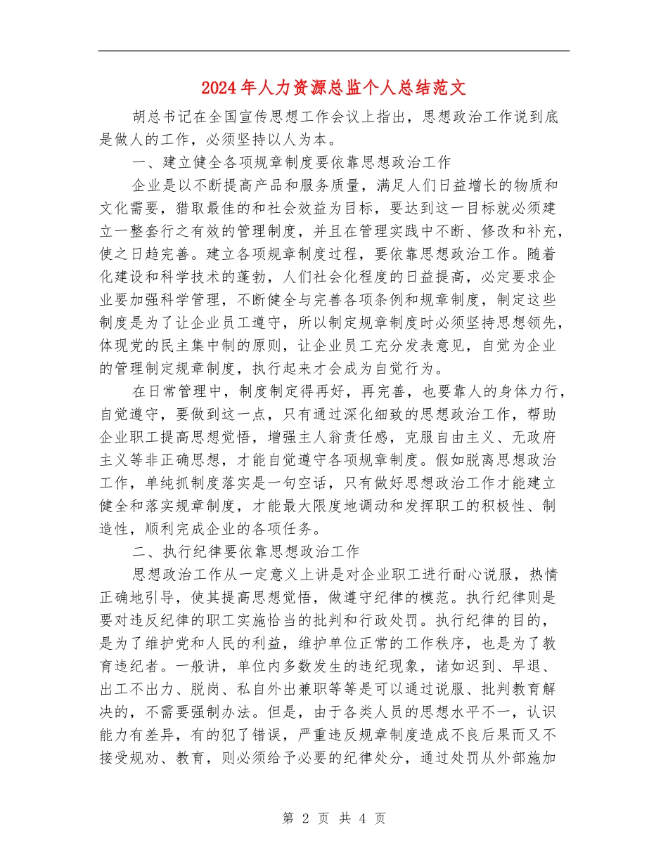2024年人力资源总监个人总结范文_第2页
