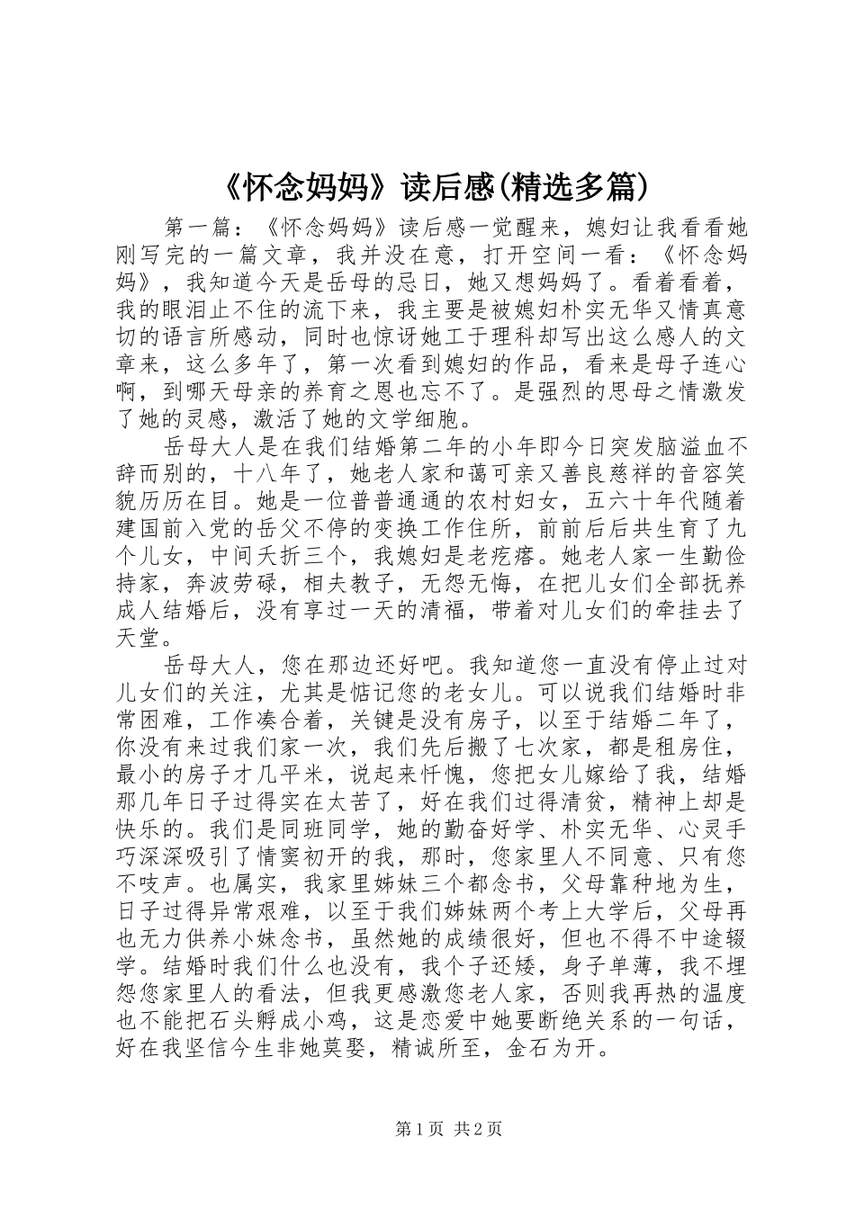 《怀念妈妈》读后感(精选多篇)_第1页