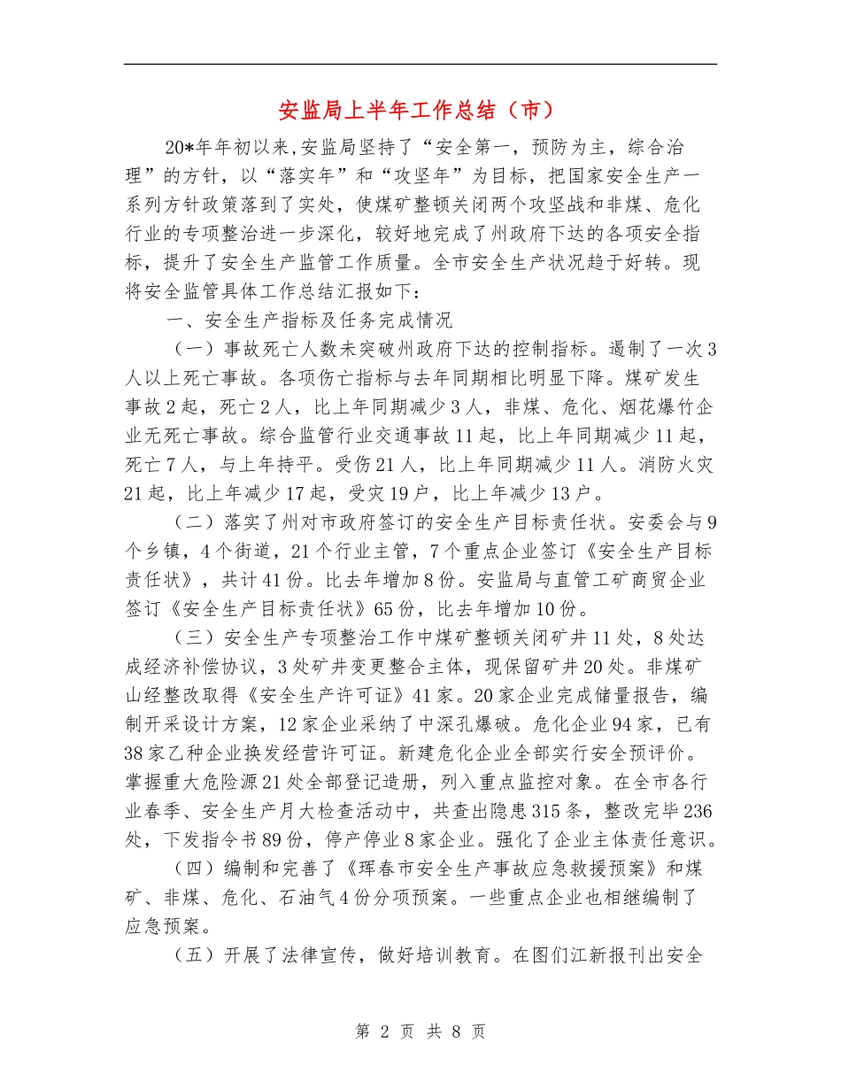 安监局上半年工作总结_第2页