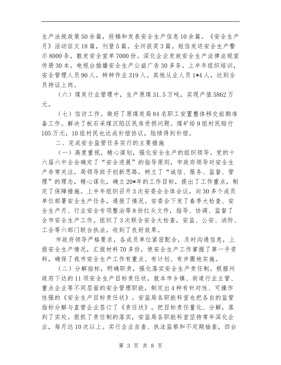 安监局上半年工作总结_第3页