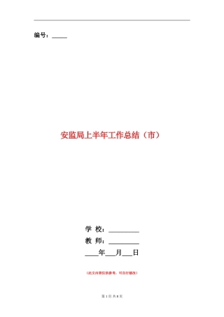 安监局上半年工作总结