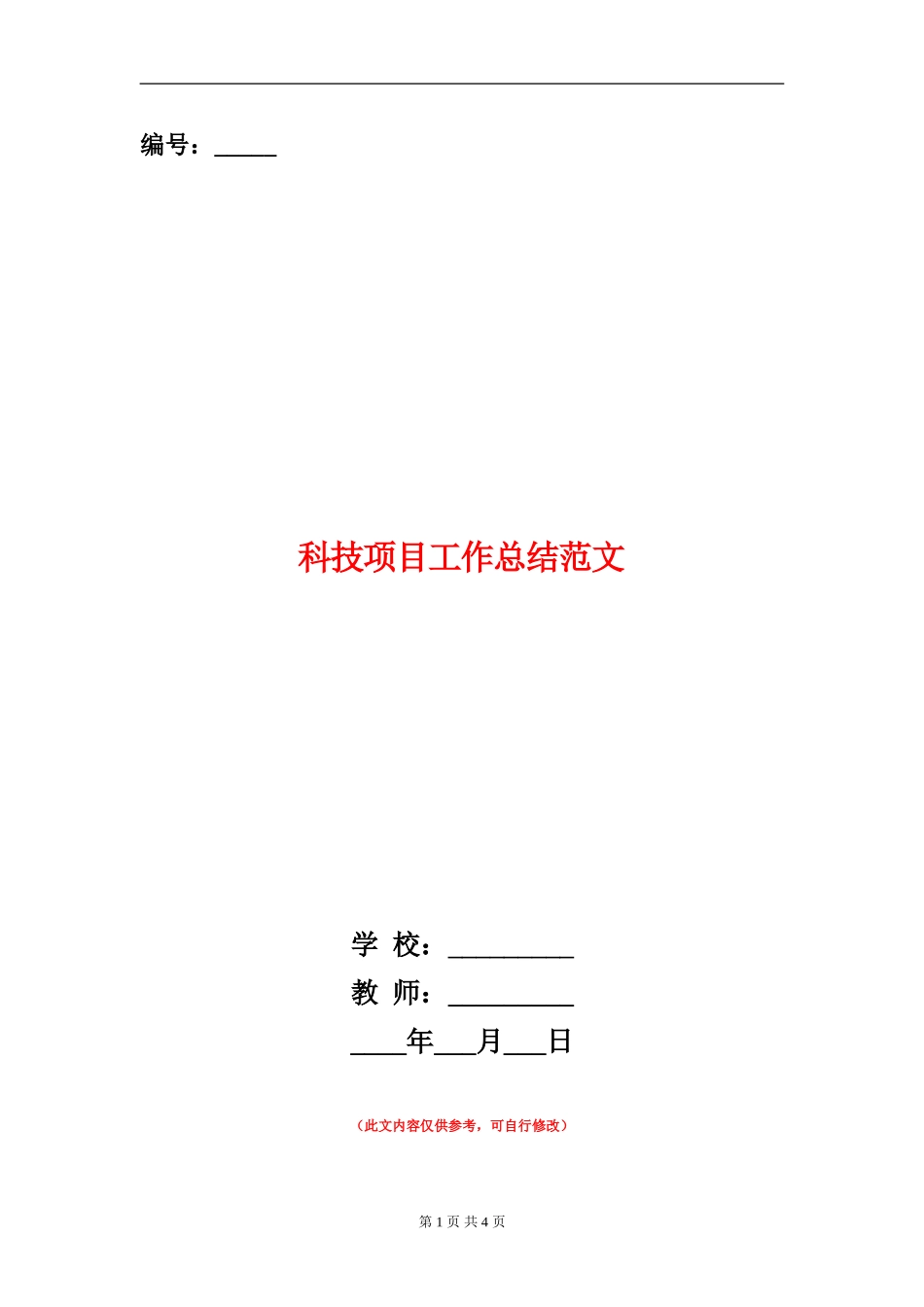 科技项目工作总结范文_第1页