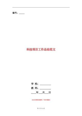 科技项目工作总结范文