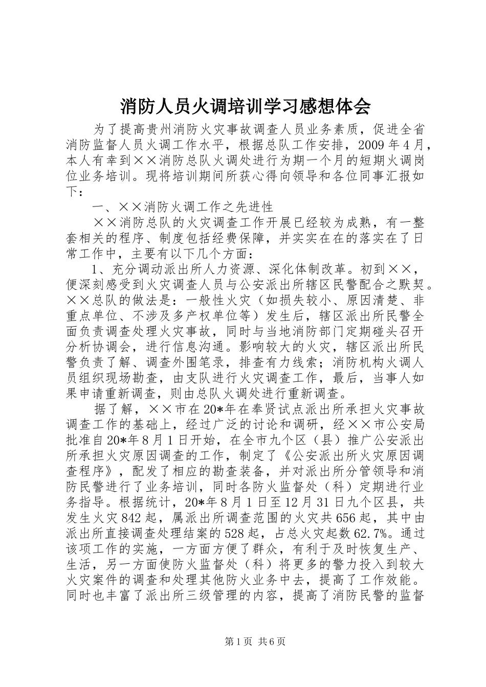 消防人员火调培训学习感想体会_第1页
