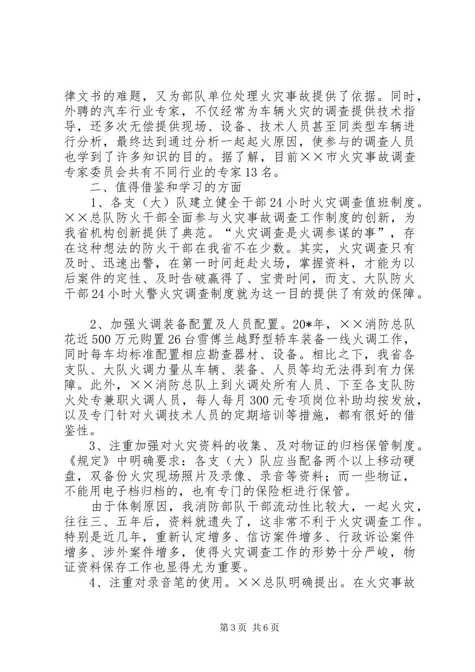 消防人员火调培训学习感想体会_第3页