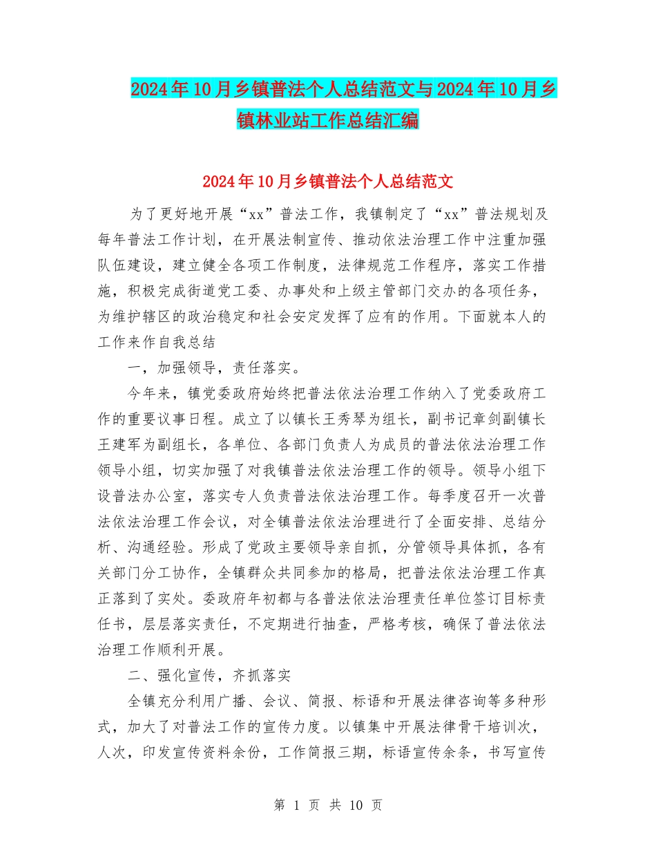 2024年10月乡镇普法个人总结范文与2024年10月乡镇林业站工作总结汇编_第1页