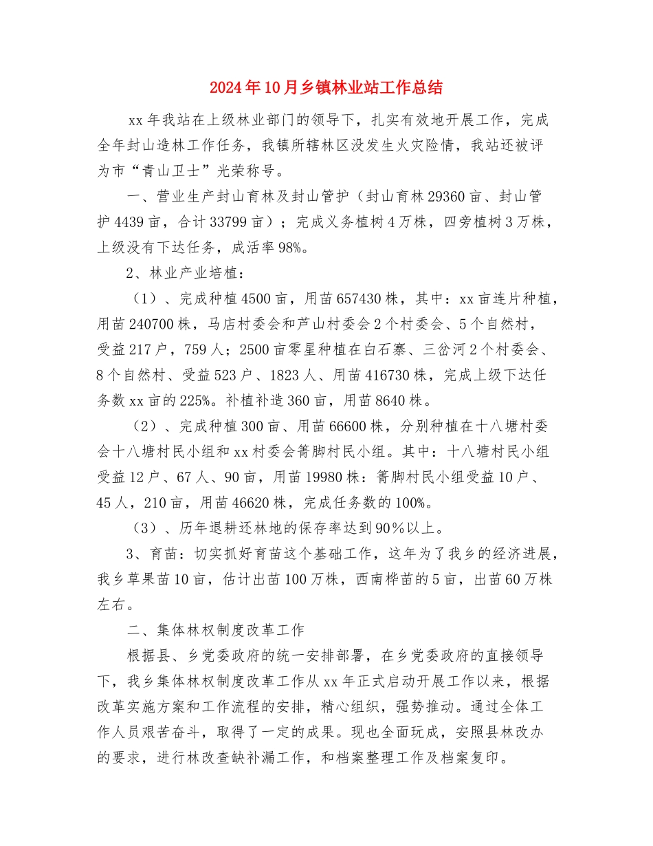 2024年10月乡镇普法个人总结范文与2024年10月乡镇林业站工作总结汇编_第3页