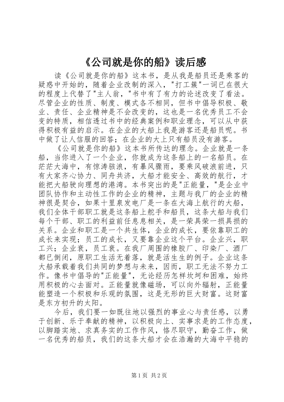 《公司就是你的船》读后感_第1页