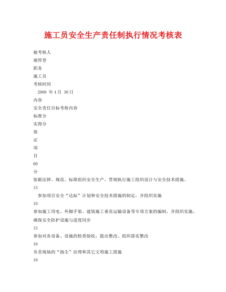 《安全管理资料》之施工员安全生产责任制执行情况考核表 _第1页
