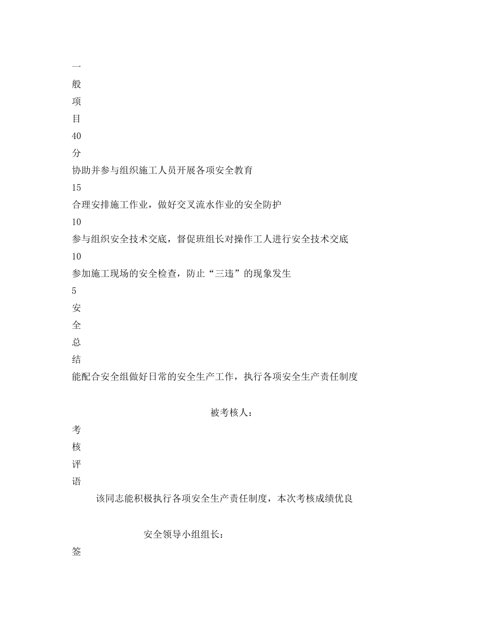 《安全管理资料》之施工员安全生产责任制执行情况考核表 _第2页
