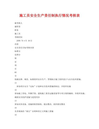 《安全管理资料》之施工员安全生产责任制执行情况考核表 