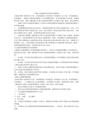 重大火ۥ灾隐患督办和责任追究制度精选 