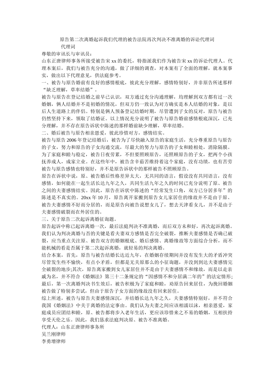 原告第二次离婚起诉我们代理的被告法院再次判决不准离婚的诉讼代理词 _第1页