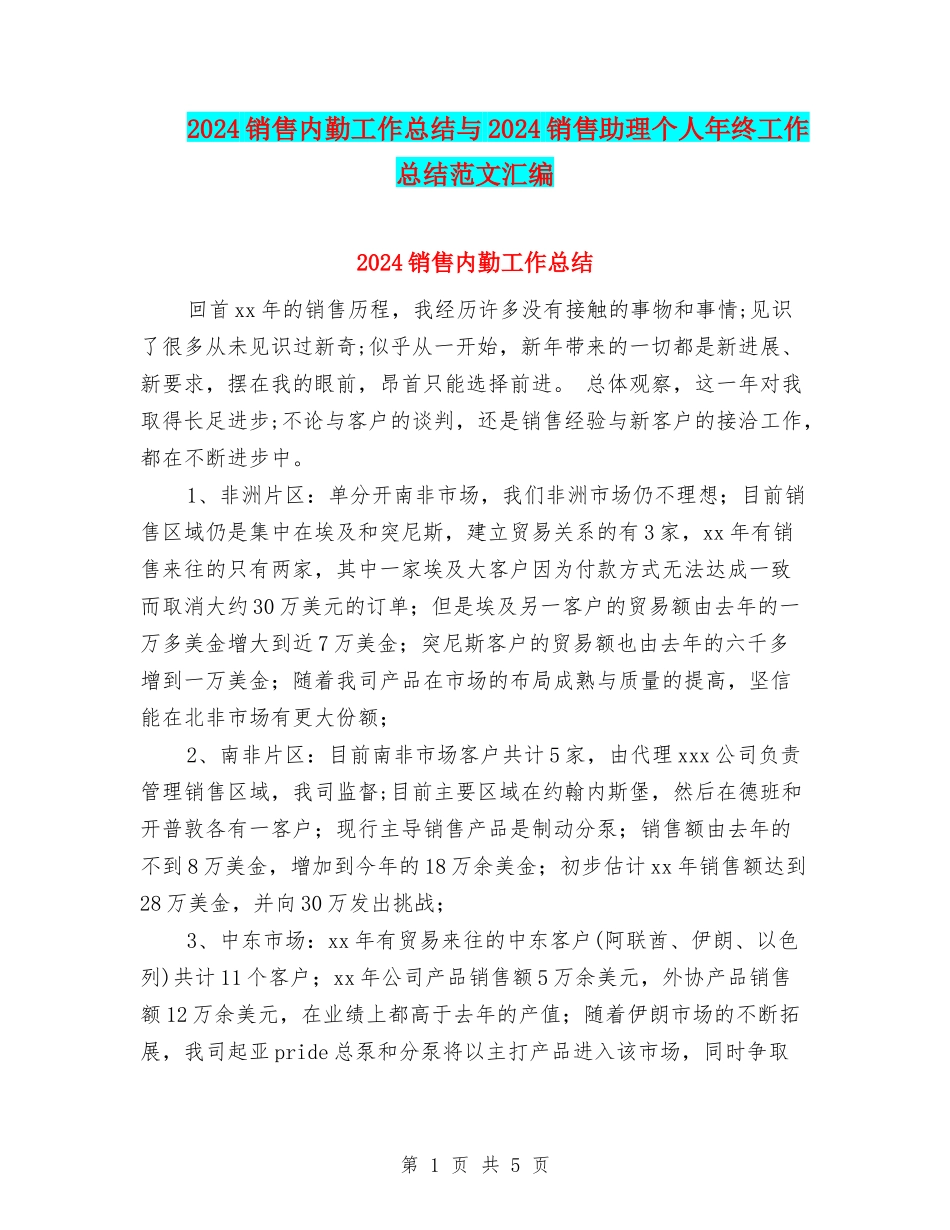 2024销售内勤工作总结与2024销售助理个人年终工作总结范文汇编_第1页