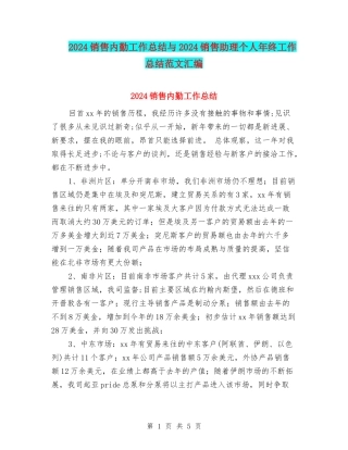 2024销售内勤工作总结与2024销售助理个人年终工作总结范文汇编