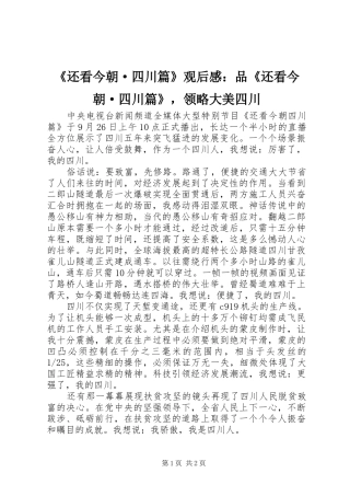 《还看今朝·四川篇》观后感：品《还看今朝·四川篇》，领略大美四川