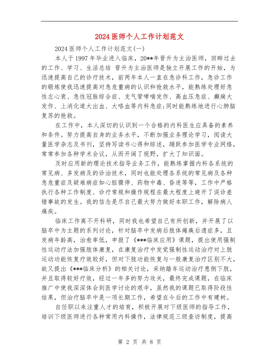 2024医师个人工作计划范文_第2页