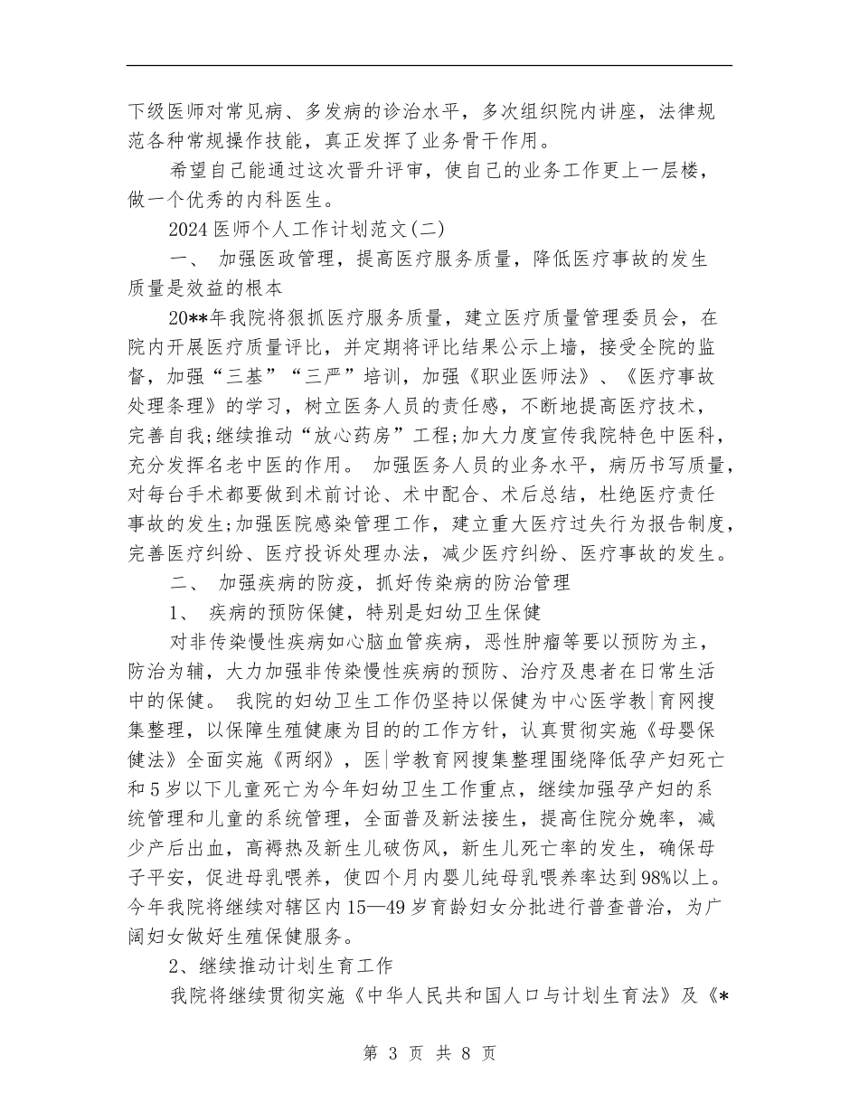 2024医师个人工作计划范文_第3页