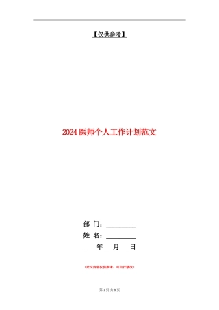 2024医师个人工作计划范文