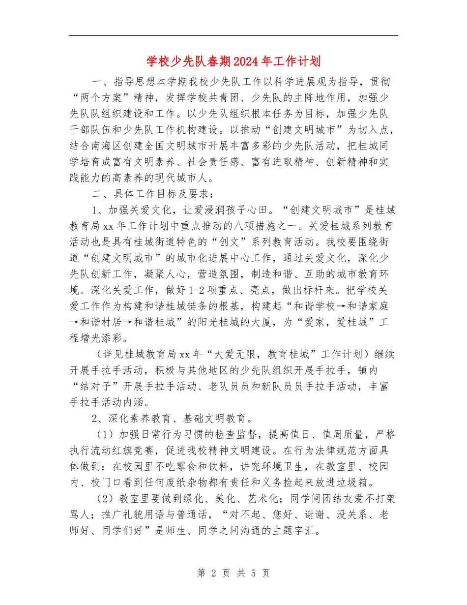 小学少先队春期2024年工作计划_第2页