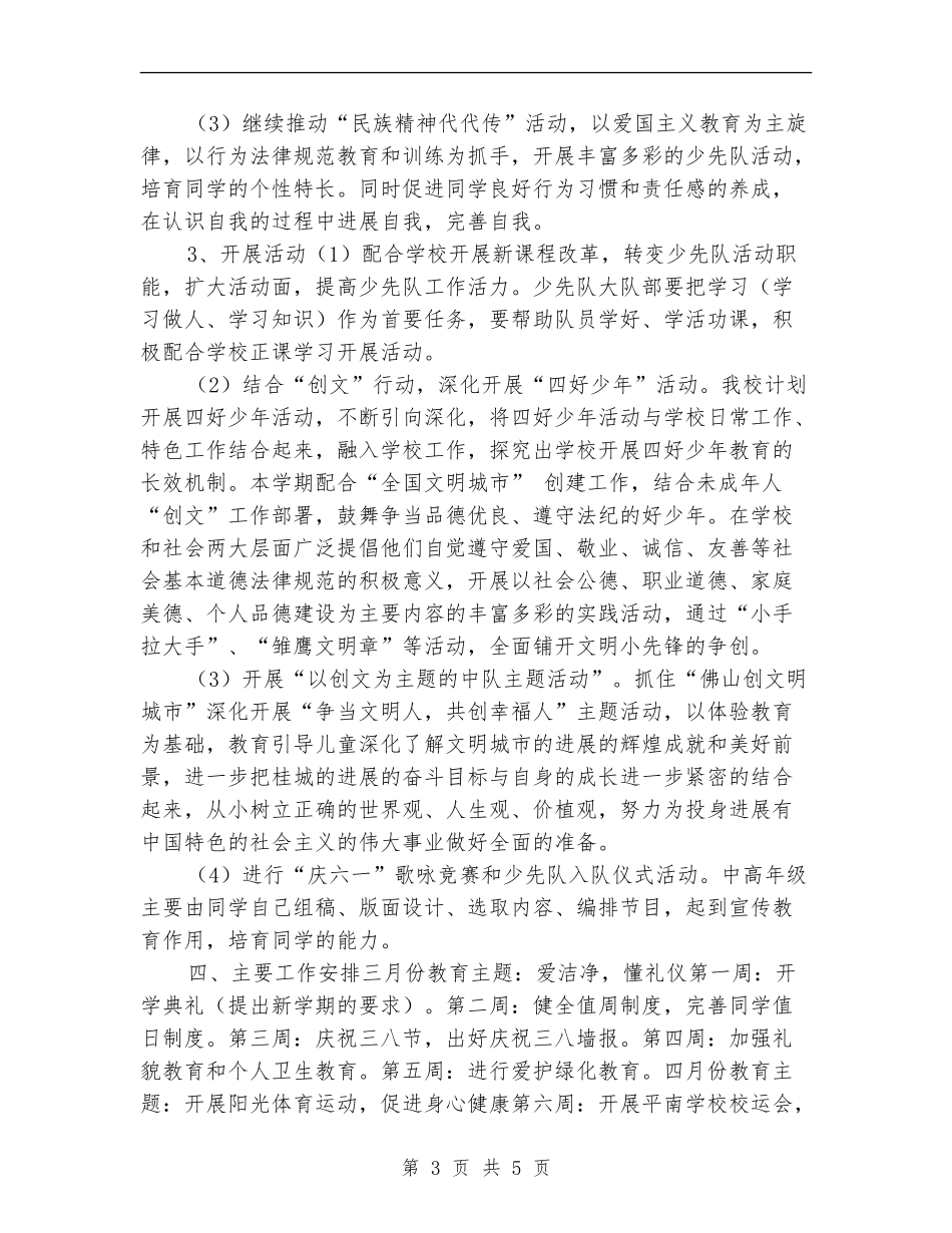 小学少先队春期2024年工作计划_第3页
