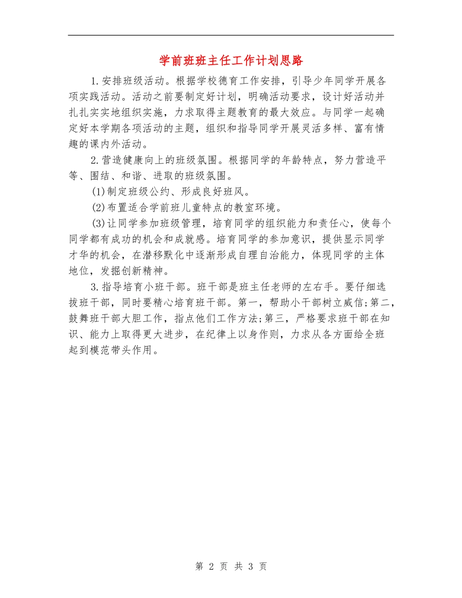 学前班班主任工作计划思路_第2页