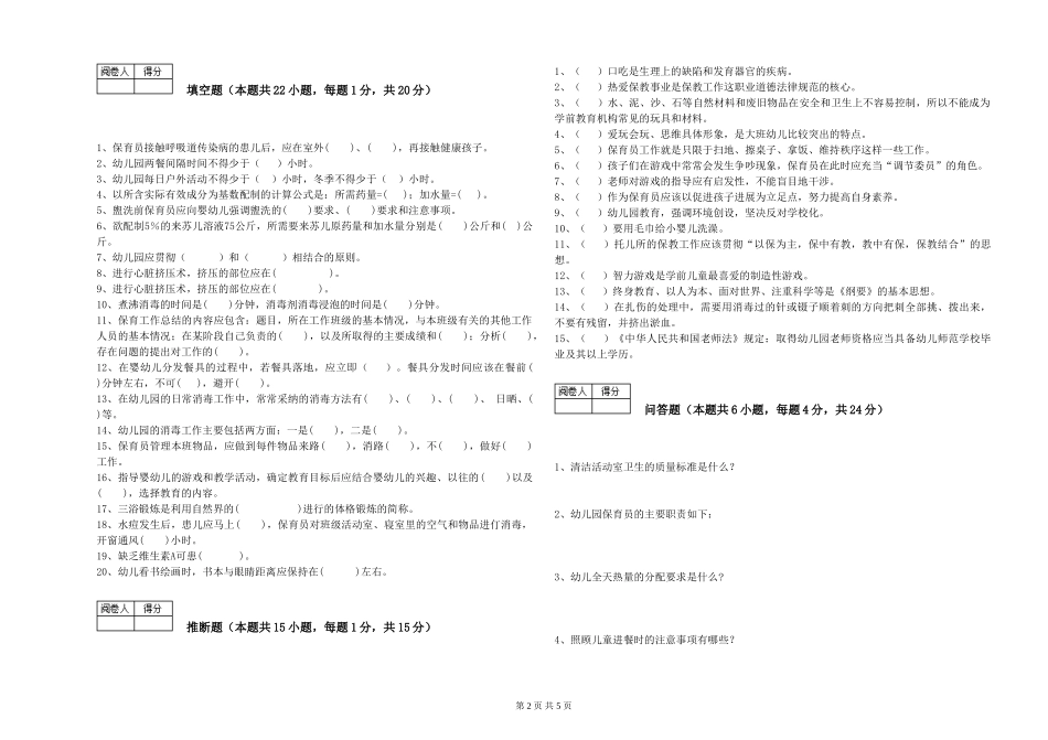 2024年高级保育员自我检测试卷C卷-附答案_第2页