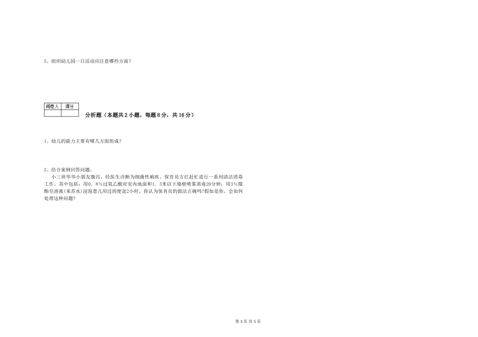 2024年高级保育员自我检测试卷C卷-附答案_第3页