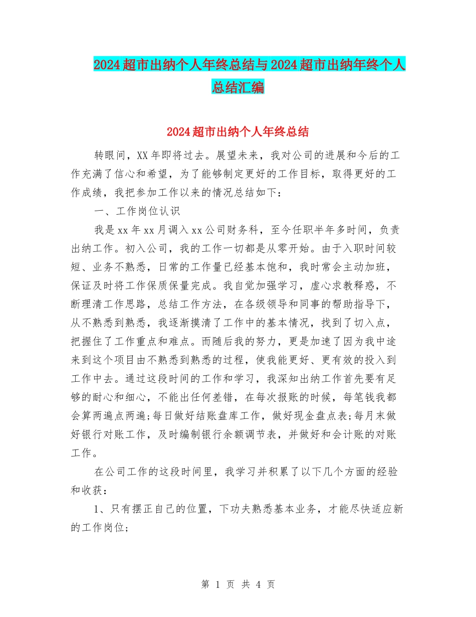 2024超市出纳个人年终总结与2024超市出纳年终个人总结汇编_第1页