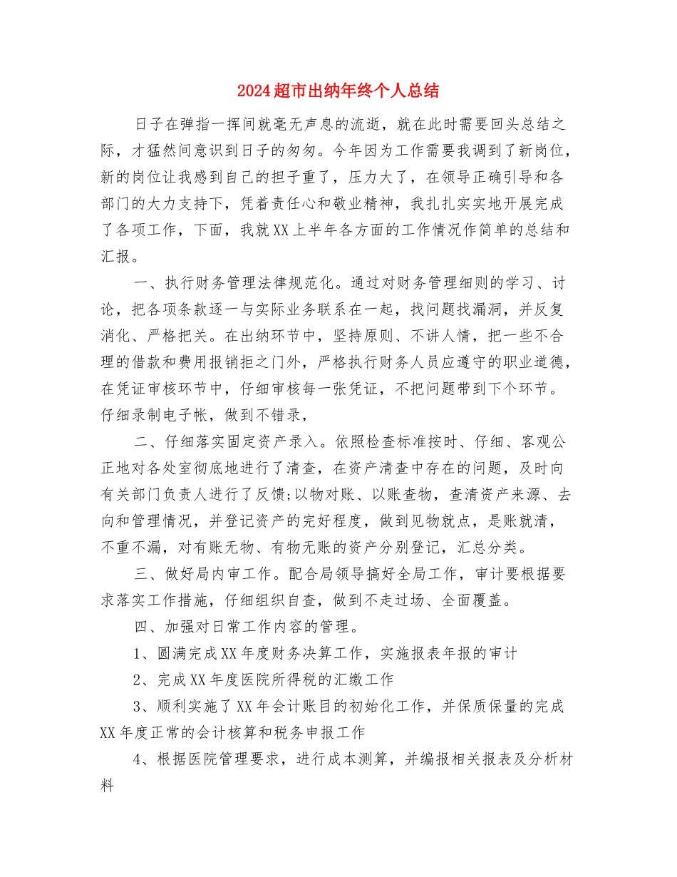 2024超市出纳个人年终总结与2024超市出纳年终个人总结汇编_第3页