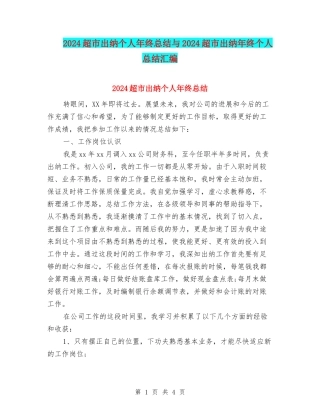 2024超市出纳个人年终总结与2024超市出纳年终个人总结汇编