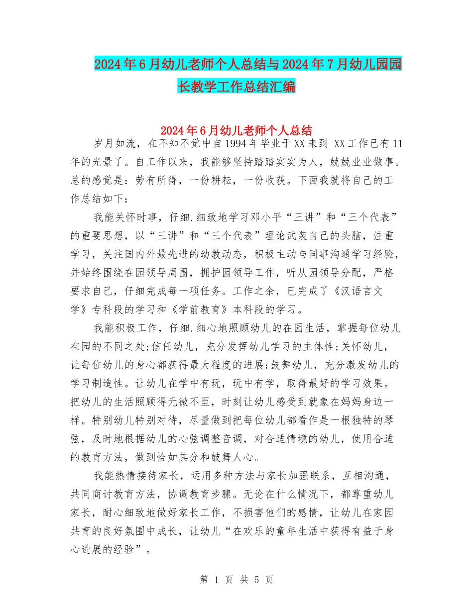 2024年6月幼儿教师个人总结与2024年7月幼儿园园长教学工作总结汇编_第1页