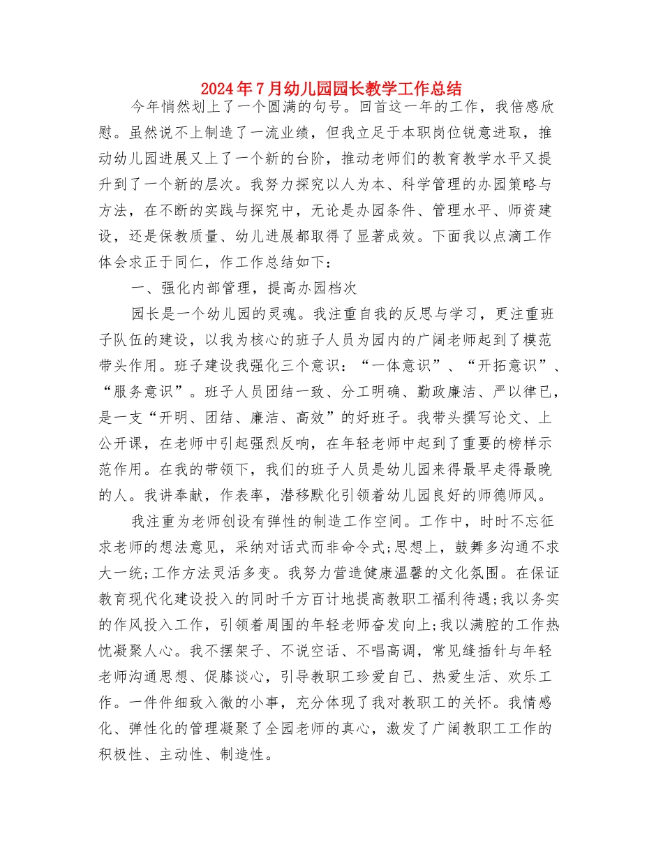 2024年6月幼儿教师个人总结与2024年7月幼儿园园长教学工作总结汇编_第3页