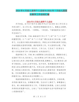 2024年6月幼儿教师个人总结与2024年7月幼儿园园长教学工作总结汇编