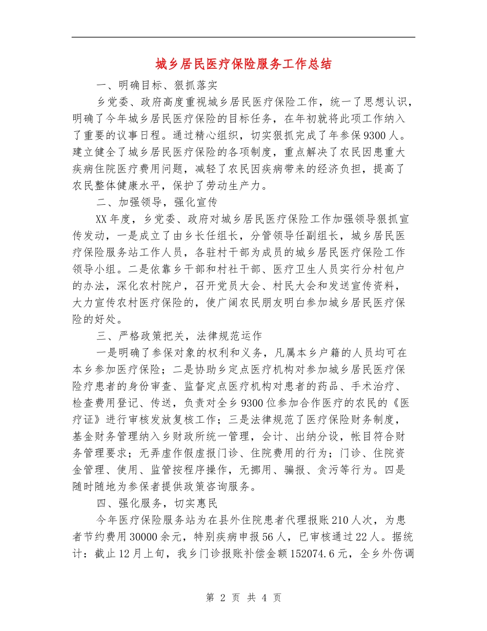 城乡居民医疗保险服务工作总结_第2页