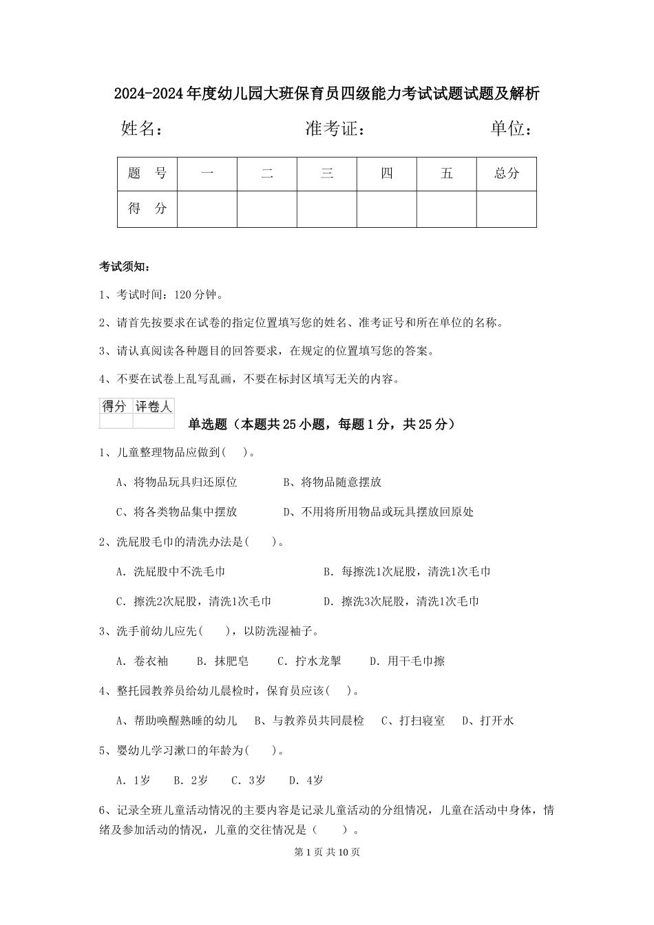 2024-2024年度幼儿园大班保育员四级能力考试试题试题及解析_第1页