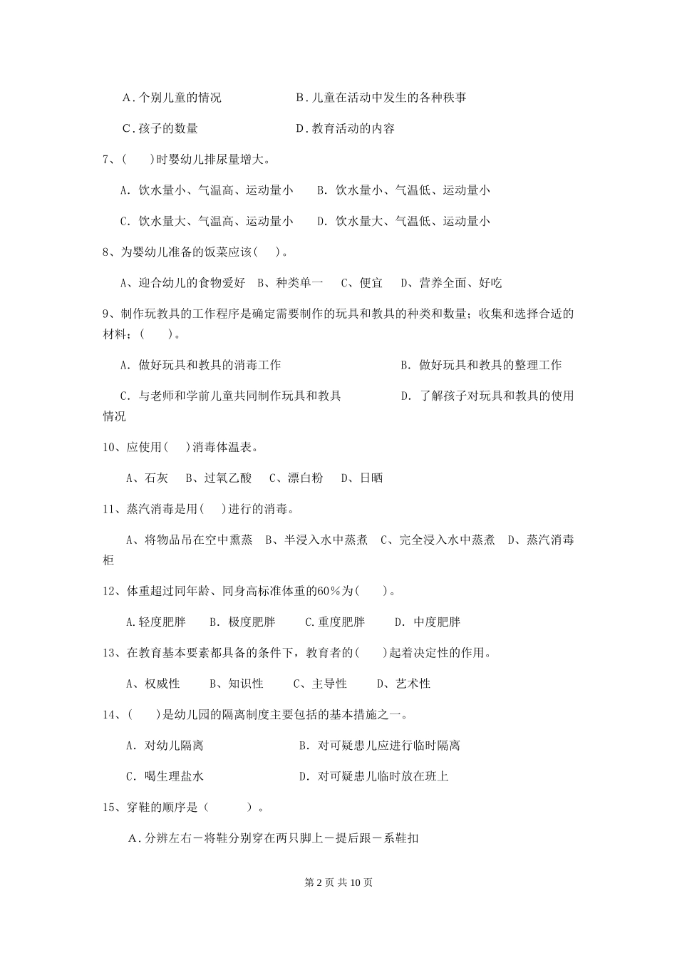 2024-2024年度幼儿园大班保育员四级能力考试试题试题及解析_第2页