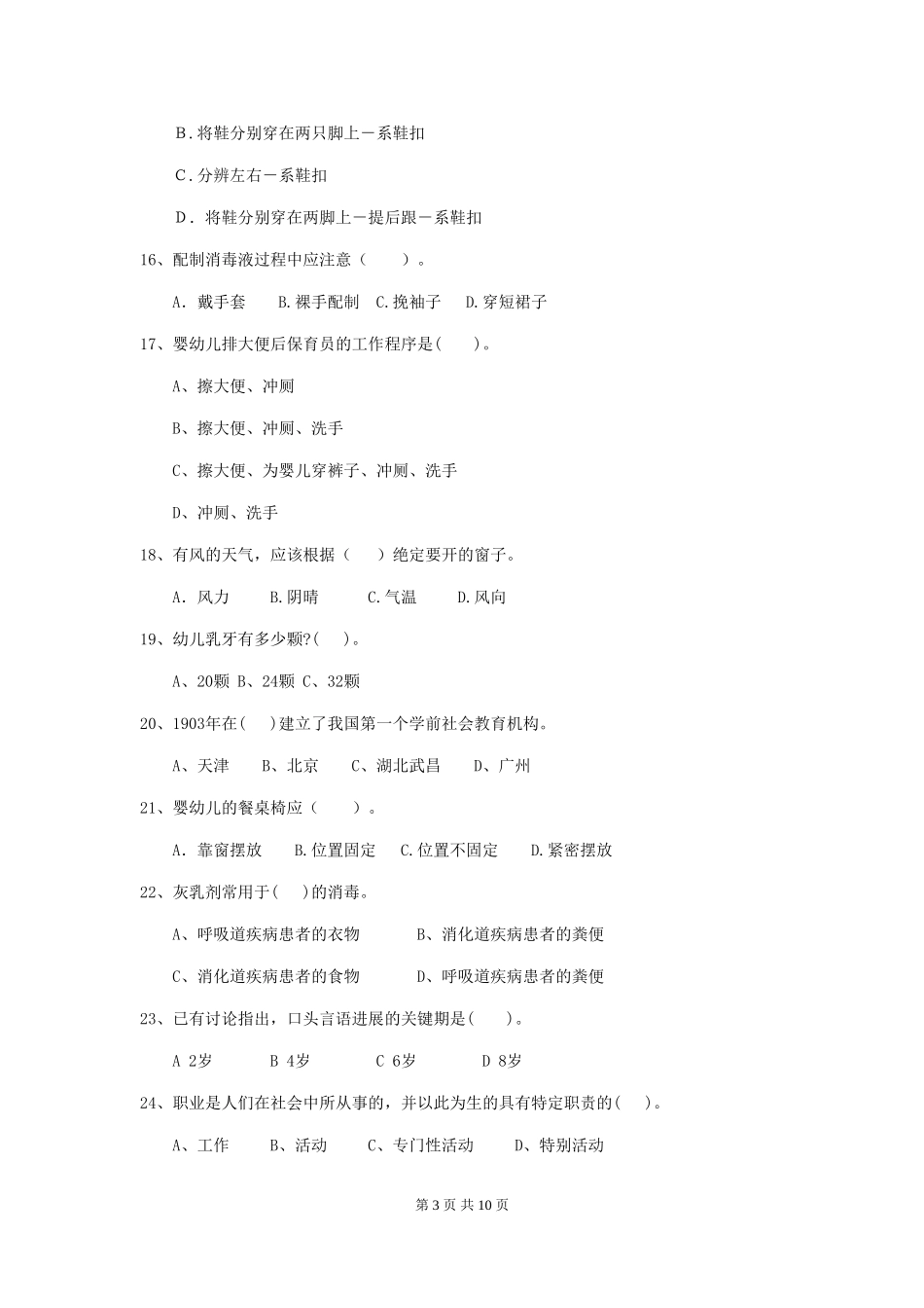 2024-2024年度幼儿园大班保育员四级能力考试试题试题及解析_第3页