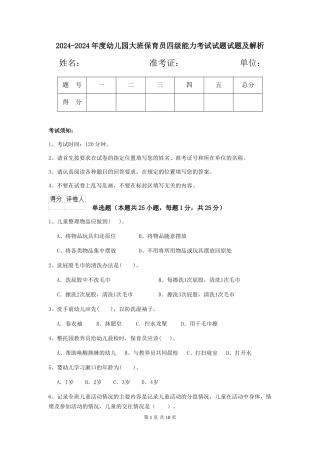 2024-2024年度幼儿园大班保育员四级能力考试试题试题及解析