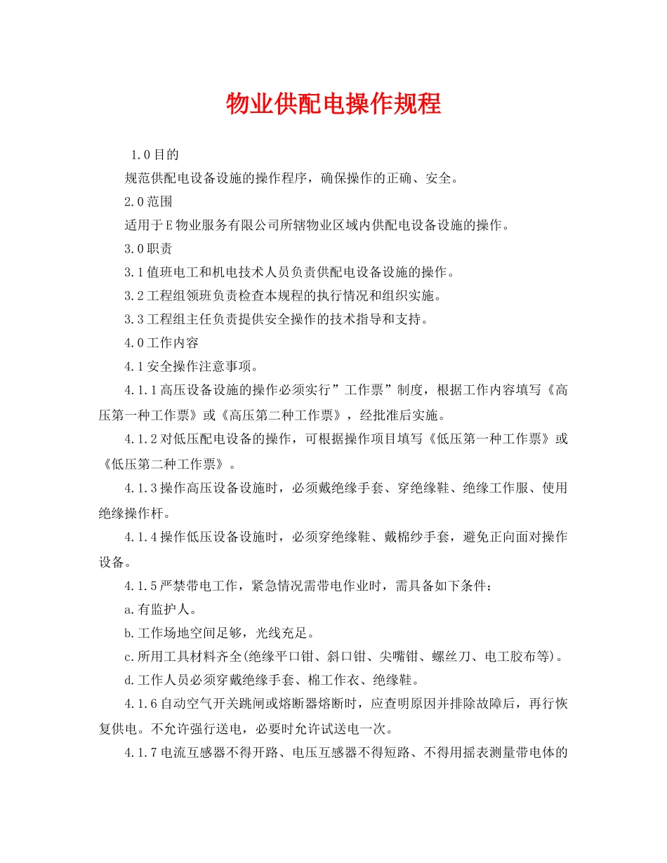 《安全操作规程》之物业供配电操作规程 _第1页